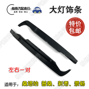 适配老桑塔纳99新秀11普桑06大灯饰条前灯饰盖装饰下边条前照灯眉