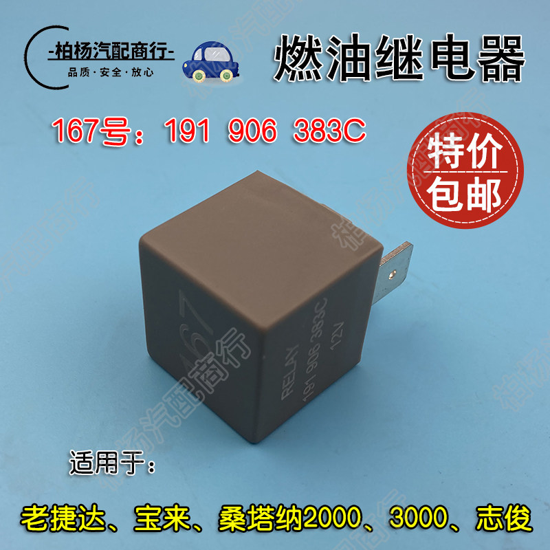 适配老捷达宝来桑塔纳2000志俊3000超人普桑167燃油泵继电器/模块