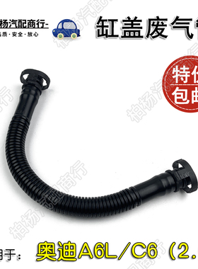 适配奥迪A6L缸盖废气管C6通风管2.0进气波纹管软管接口06F103221E