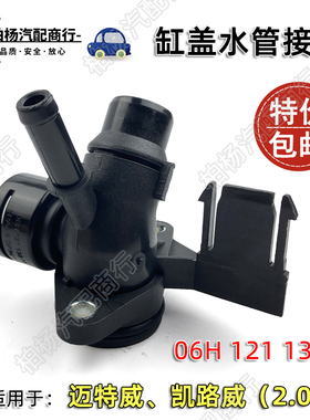 适配迈特威2.0T凯路威132H暖风水管接头缸盖接头插口06H121132H