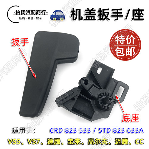 泊杨联华机盖扳手把手轴承座迈腾
