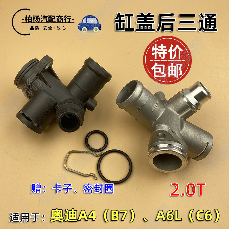 四通缸盖后三通A6LA4L2.0T133A