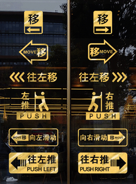 移字门贴滑动门指示贴平