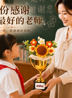 教师节创意礼物2026新款幼儿园学生送老师奖杯针织花束伴手礼摆件