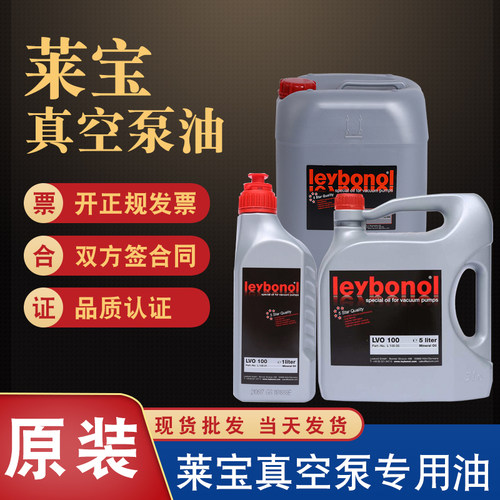 莱宝真空泵专用油德国
