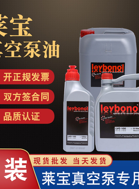 原装进口莱宝真空泵油lvo100 120 130真空泵专用油 机械泵油 5L