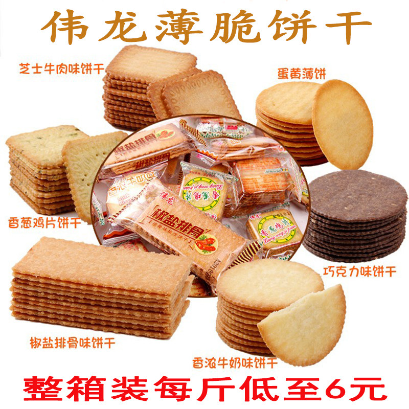 伟龙薄脆饼干蛋黄包零食休闲散装牛肉多口味香葱鸡片奶巧克力整箱