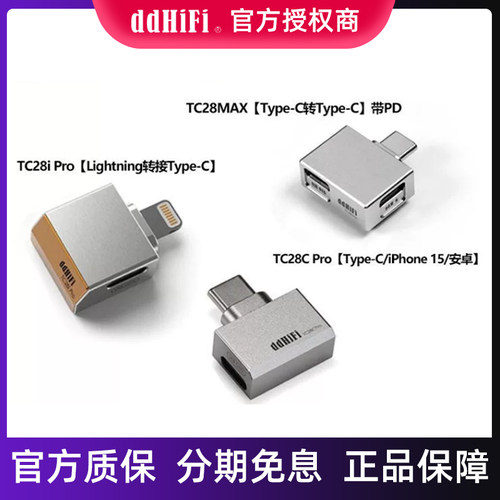 DDHiFi TC28i PRO  TC28C PRO  TC28MAX苹果转typeC带充电口OTG转接头Lightning解码可充电转接头