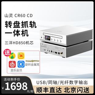 山灵 CR60 CD机转盘抓轨一体机光纤同轴USB桌面级数字输出