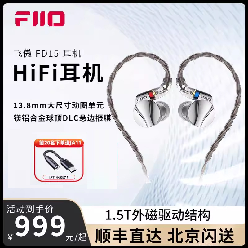 飞傲FD15单动圈耳机入耳式