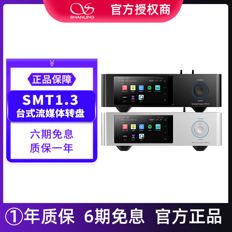 山灵 SMT1.3台式网络数播 数字转盘HiFi流媒体MQA播放器图片