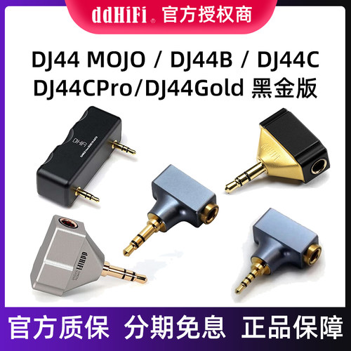 ddHiFi DJ44B DJ44C DJ44CPro DJ44 MOJO DJ44Gold黑金版耳机转接插头播放器耳放转接头4.4平衡母转2.5/3.5公
