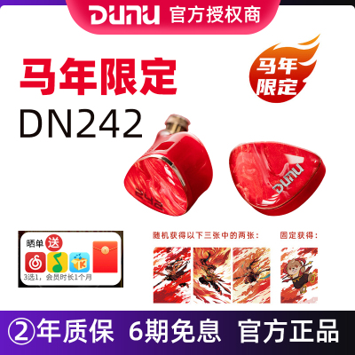 DUNU达音科 DN242丙午火马年限定入耳式有线耳机hifi发烧圈铁耳塞