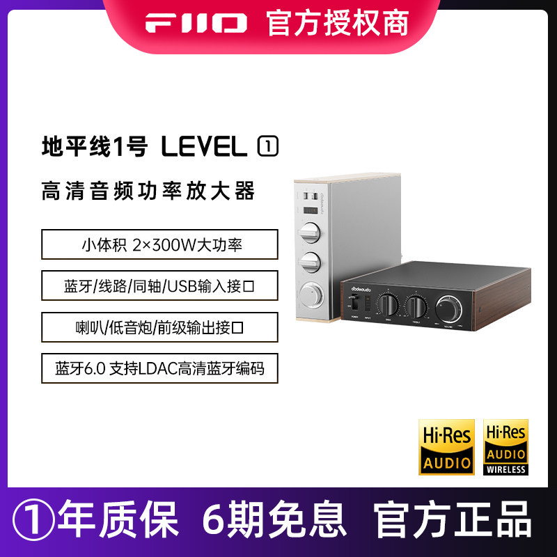 飞傲地平线1号LEVEL1家用HiFi功放/大功率蓝牙LDAC高清音频放大器