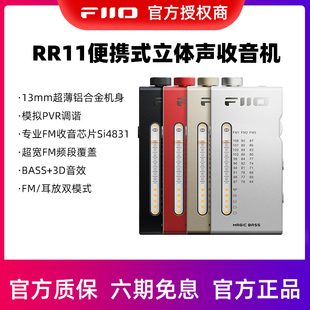 FiiO飞傲RR11便携式立体声收音机铝合金机身FM/耳放双模式