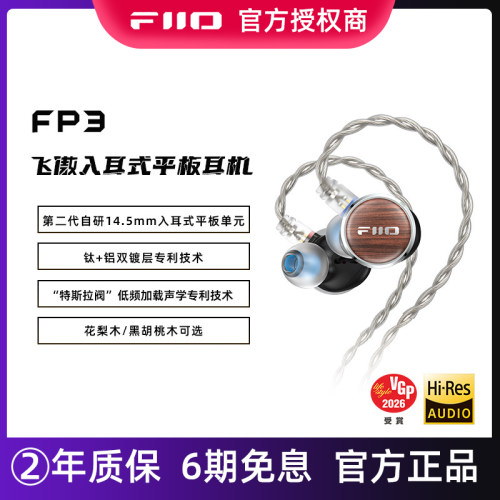 FiiO/飞傲花梨胡桃木FP3入耳式平板有线耳机HiFi可换线0.78mm耳塞