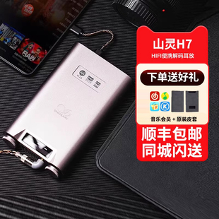 山灵H7便携解码 耳放一体机HiFi蓝牙发烧音乐播放器小尾巴电脑声卡