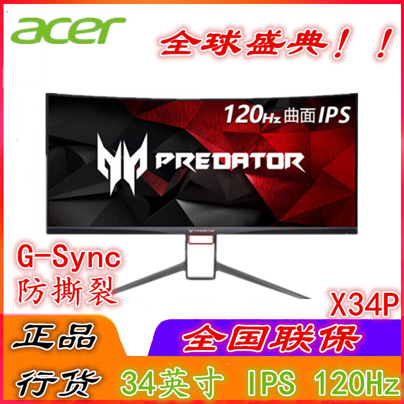 宏基X34P掠夺者34吋IPS曲面超2K液晶显示器G-SYNC电竞120Hz 1900R在类目 电脑硬件/显示器/电脑周边, 显示器中 - 来自Buy2taobao.com提供专业的淘宝代购服务