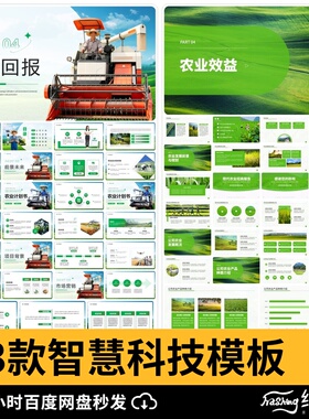 智慧农业互联网绿色简约科技商业计划书项目招商介绍PPT宣传模板
