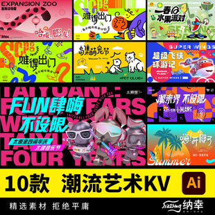 潮流艺术节活动品牌企业户外路演宣传主潮酷KVai平面设计矢量素材