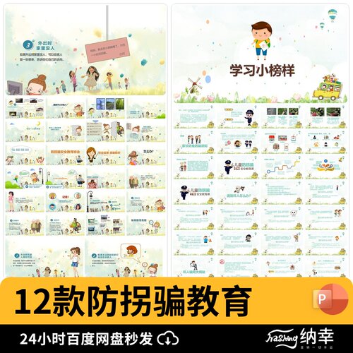 防拐骗卡通预防校园中小学安全教育日知识PPT宣传科普课件ppt模板