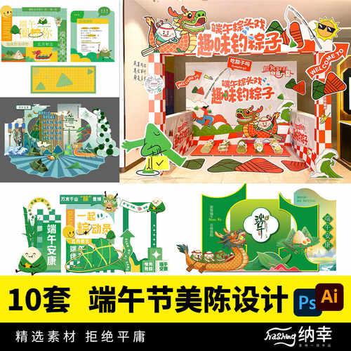 端午节地产活动美陈设计素材中式传统节日赛龙舟商场kt板布置模板 - 封面