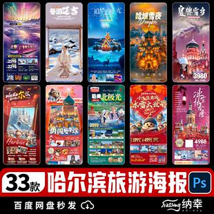 东北西北雪乡哈尔滨延吉漠河极光冰雕旅游PSD宣传海报psd设计素材