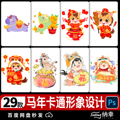 2026卡通马年新年春节小马生肖马IP形象元素PSD插画图案设计素材