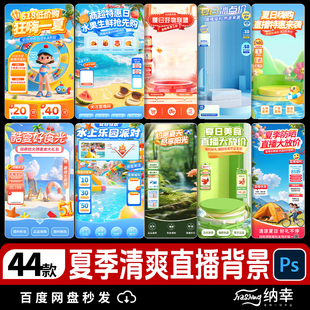生鲜美食旅游家电活动电商直播间贴片背景海报模板psd素材 夏季