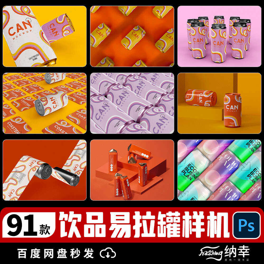 易拉罐饮料饮品可乐啤酒瓶子包装VI品牌展示样机模板PSD设计素材,商务/设计服务,设计素材/源文件,淘宝优惠券,粉丝福利购,淘宝优惠卷