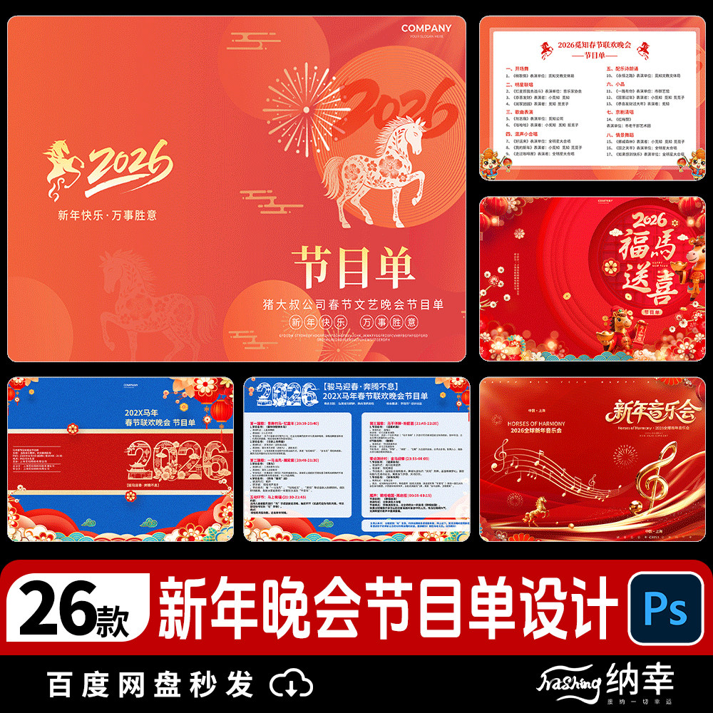 新年马年红色喜庆元旦节盛典晚会设计素材/源文件