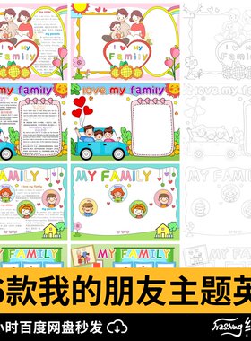 我的朋友主题英语卡通趣味介绍小学生电子WORD小报手抄报模板
