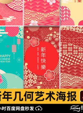 2026新年快乐春节几何艺术创意系列活动宣传海报AI矢量设计素材