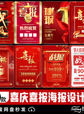 创意红色喜庆喜报电商双11战报销售业绩海报背景PSD设计素材模板