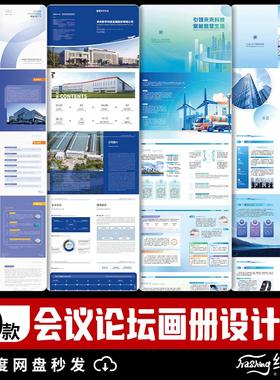 企业会议论坛宣传画册活动手册封面封底模板AI矢量设计素材