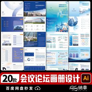 企业会议论坛宣传画册活动手册封面封底模板AI矢量设计素材