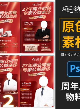 品牌周年庆专家大咖活动宣传红色大气喜庆主视觉KV海报PS设计素材