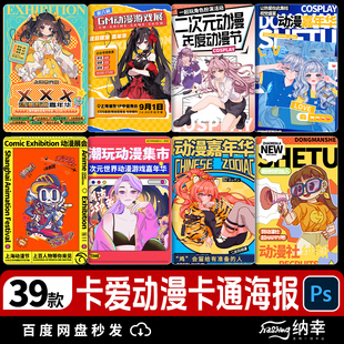 可爱动漫卡通二次元嘉年华游戏招募宣传展板海报模板PSD设计素材