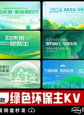 2025绿色环保企业新能源高峰论坛会议舞台kv背景模板PSD设计素材