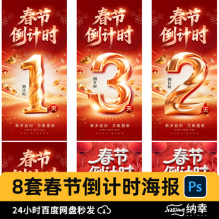 2026新年新春马年春节倒计时数字海报壁纸图片psd设计素材模板