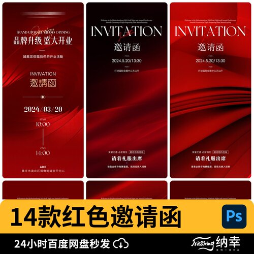 高端大气红色开业会议庆典活动邀请函海报背景PS设计素材PSD模版