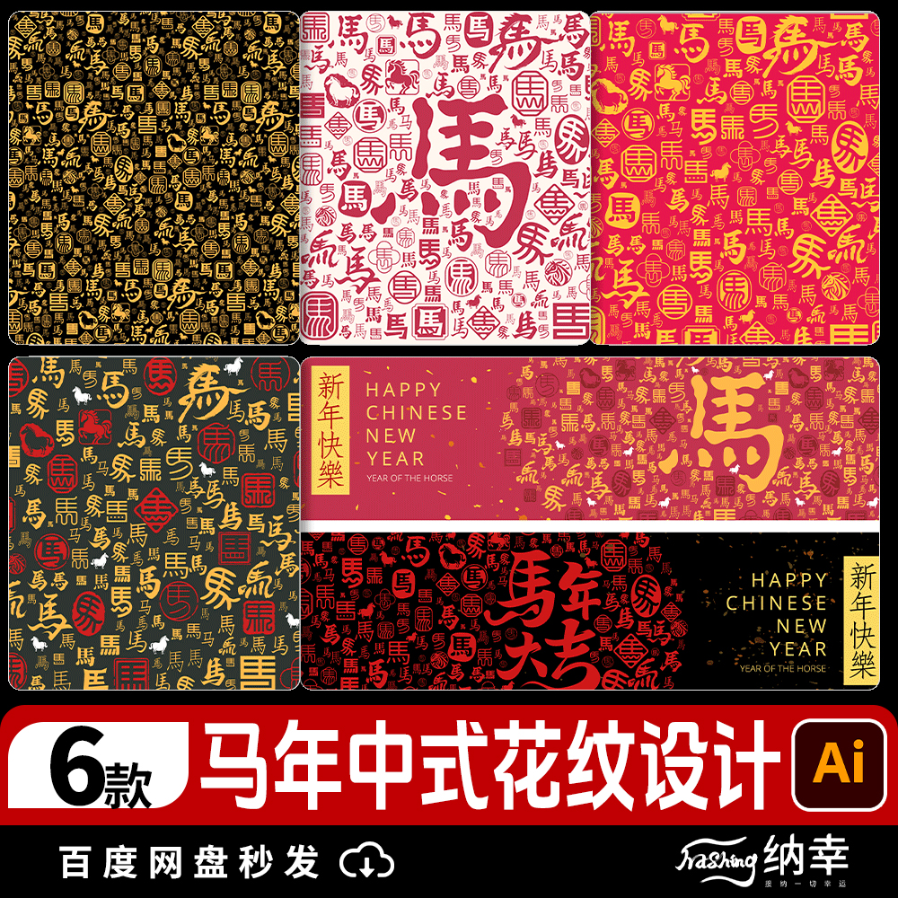 2026中式马年春节书法百马吉祥图案图雕刻背景底纹装饰ai矢量素材
