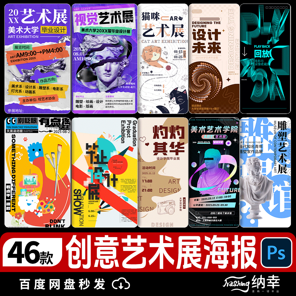 创意艺术设计展会画展校园毕业展作品社团活动psd海报素材模板