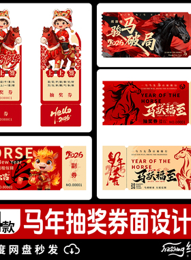 2026马年新年春节红色创意年会活动抽奖券优惠券psd设计素材模板