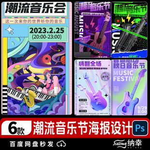 电音音乐节摇滚演唱会乐队酒吧PSD活动宣传kv海报模板psd设计素材