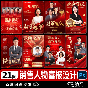 房地产企业销售年终业绩荣誉榜人物战报喜报红色系列海报PSD模板