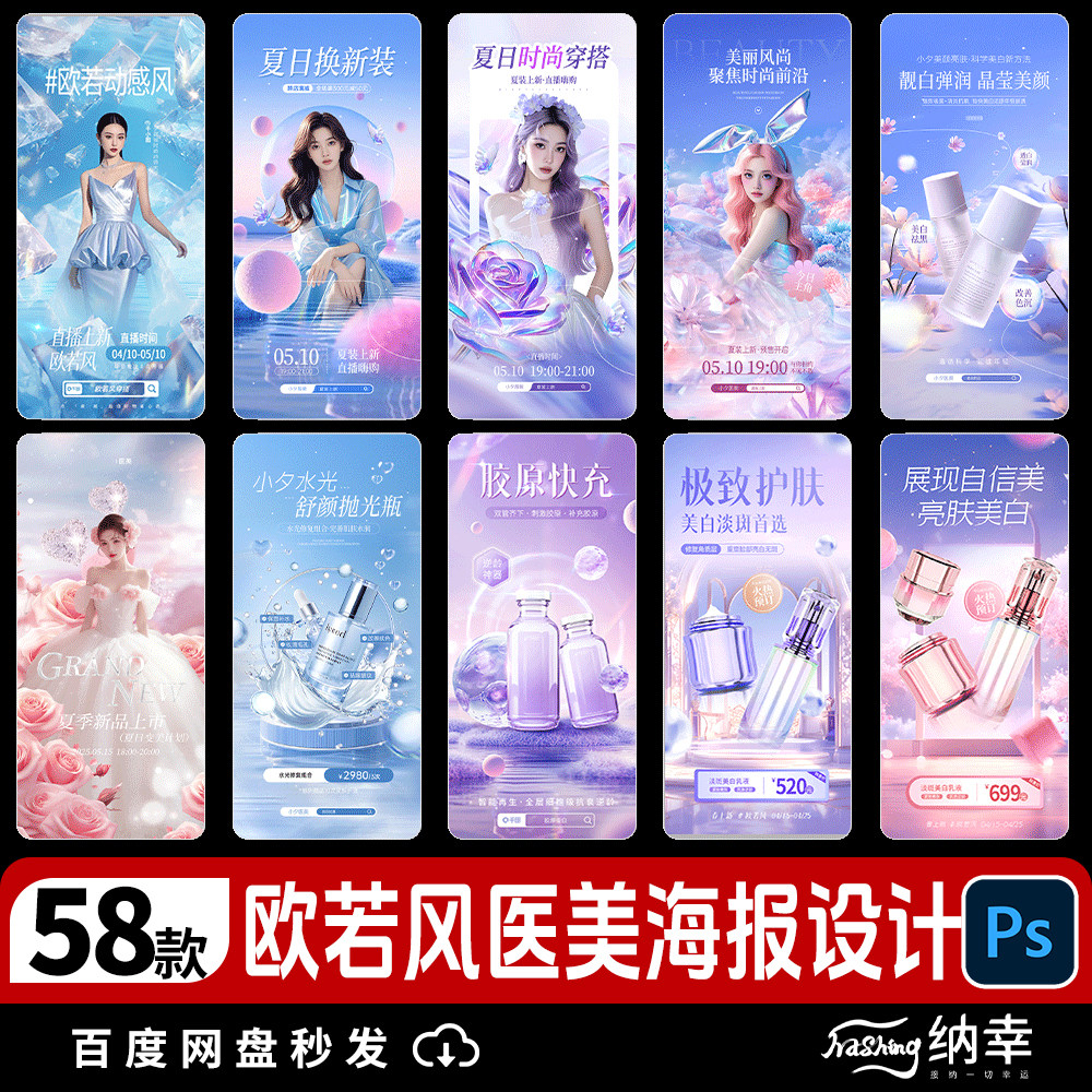 营销促销欧若风电商医美美妆女装穿搭海报模板PSD设计素材