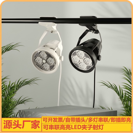 led夹子射灯服装店铺超亮移动婚庆聚光串联展会插电集市摆摊商用