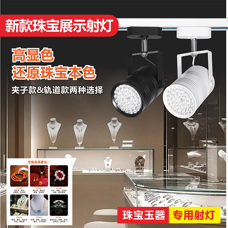 LED60W夹子式珠宝射灯展会灯黄金钻石首饰店轨道灯展览展位摆摊灯