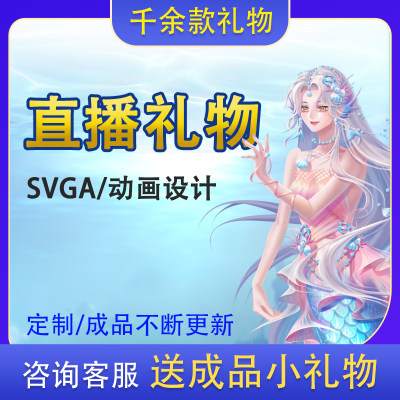 svga直播礼物特效头像框座驾直播间礼物成品动画设计直播礼物定制